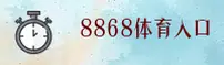 8868(TY6 SPORTS)官方网站 - 值得信赖的体育娱乐平台