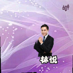 林悦
